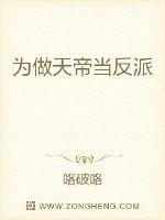为做天帝当反派