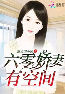 六零娇妻有空间